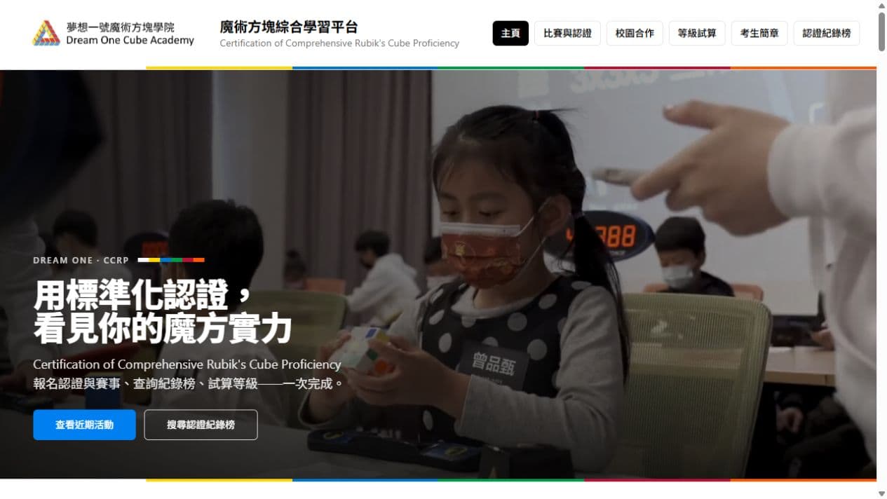 魔術方塊綜合學習平台的認證與查詢入口