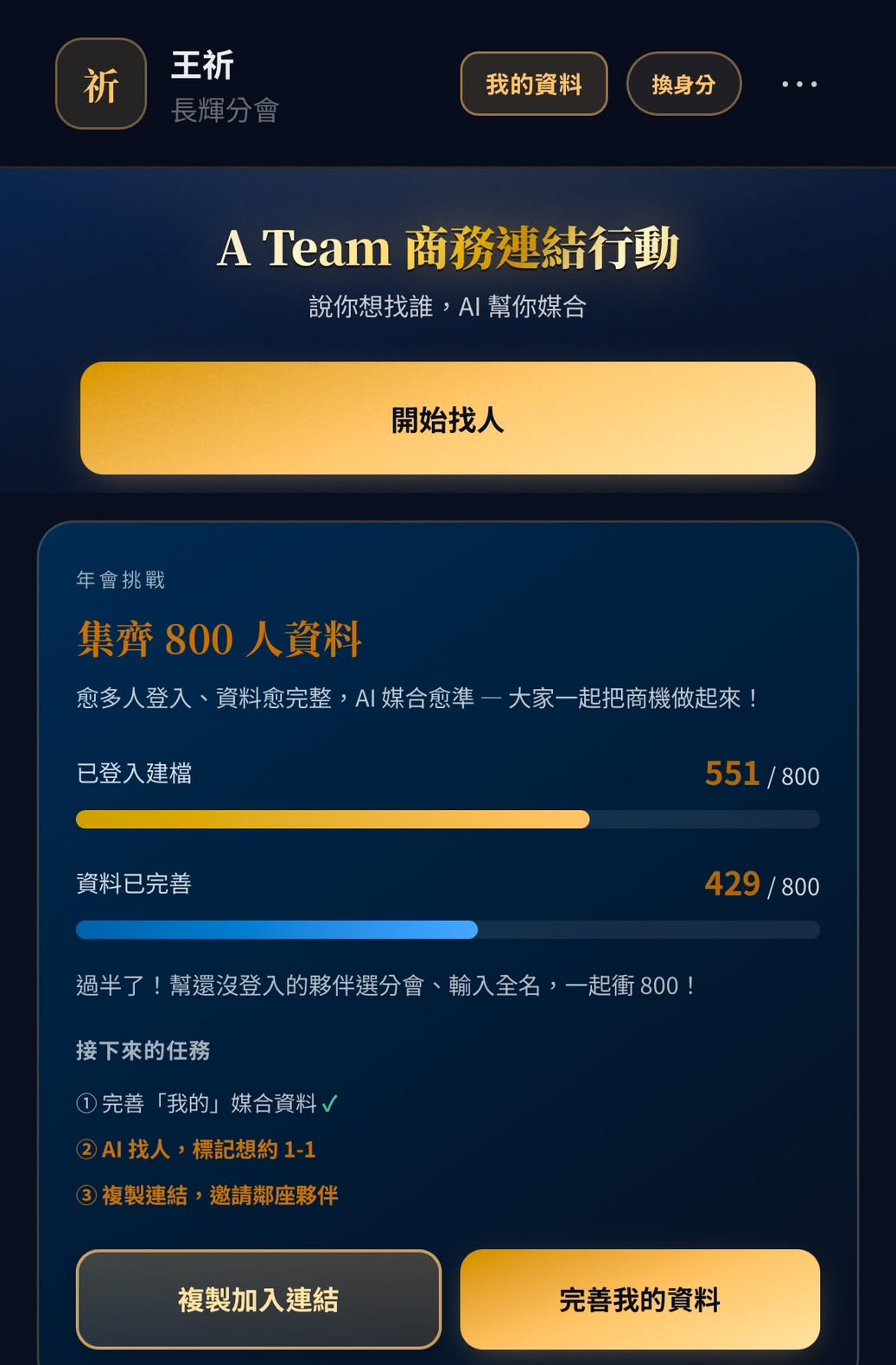 商務連結 APP 首頁儀表板