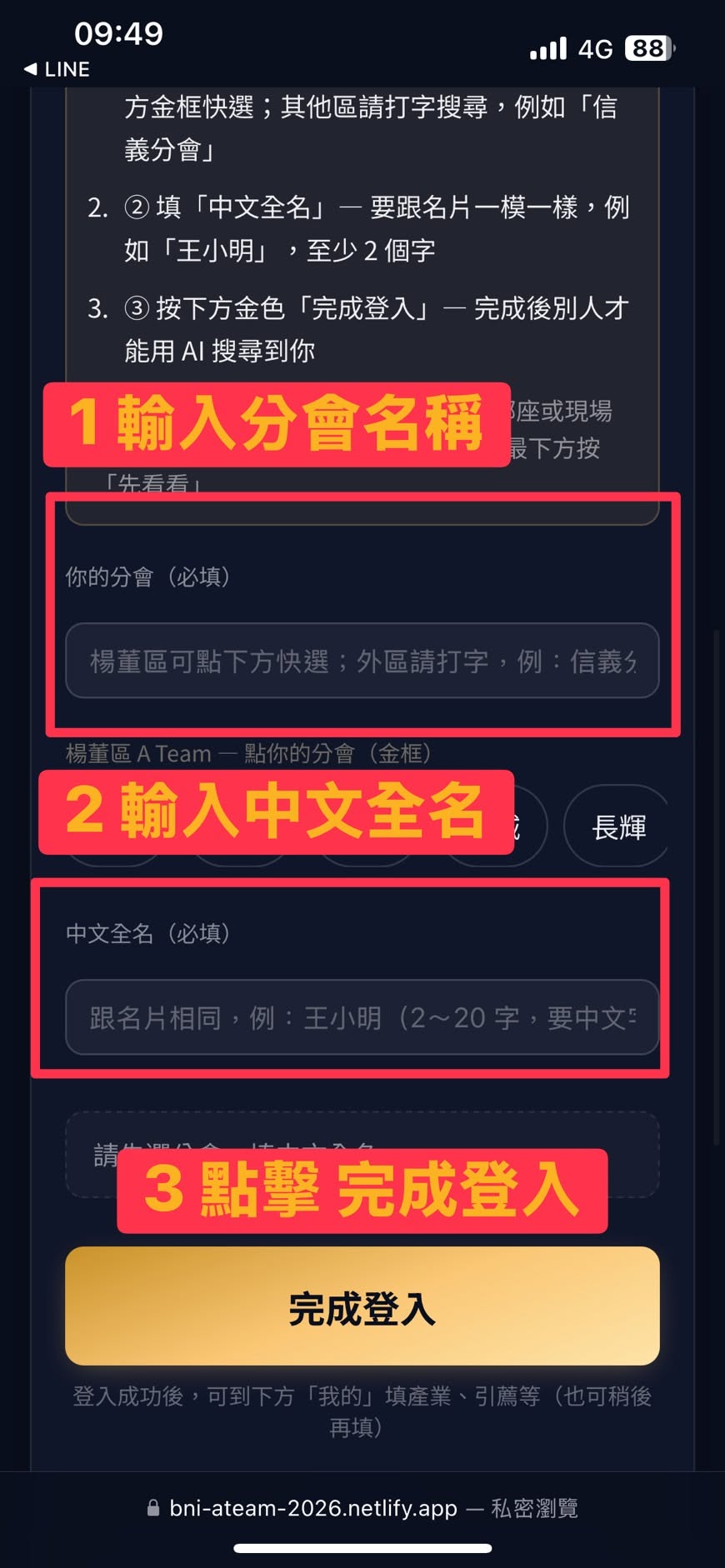 商務連結 APP 簡化登入：分會加姓名