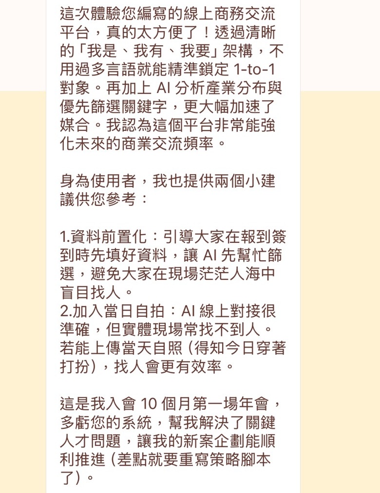 年會參與者匿名見證：商務連結 APP 解決關鍵人才媒合難題